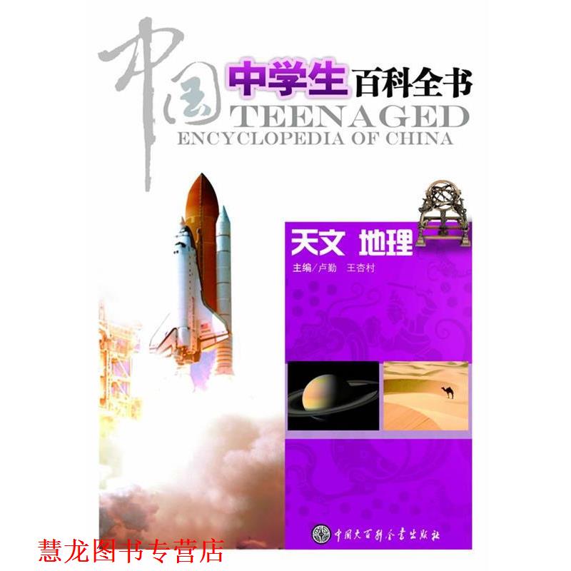 【正版书籍】 中国中学生百科全书:天文地理 卢勤, 王杏树 中国大百科全书出版社