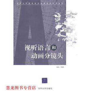 【正版书籍】 视听语言和动画分镜头 祝卉　编著 清华大学出版社