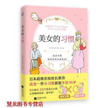 【正版书籍】 美女的习惯 [日]丰川月乃 著,安忆 译 江苏凤凰文艺出版社
