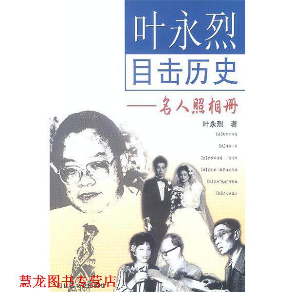 【正版书籍】 叶永烈目击历史：名人照相册 叶永烈 长江文艺出版社