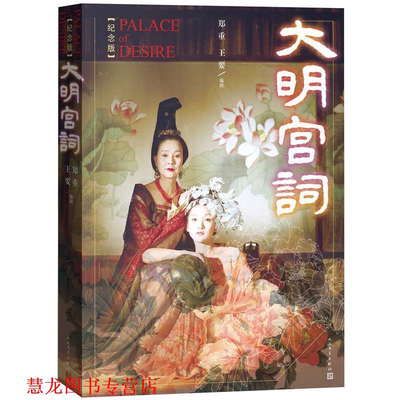 【正版书籍】 大明宫词 郑重 王要 人民文学出版社