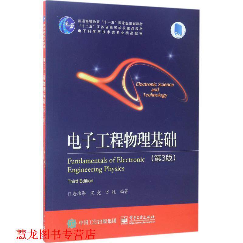 【正版书籍】 电子工程物理基础 唐洁影 等编著 电子工业出版社