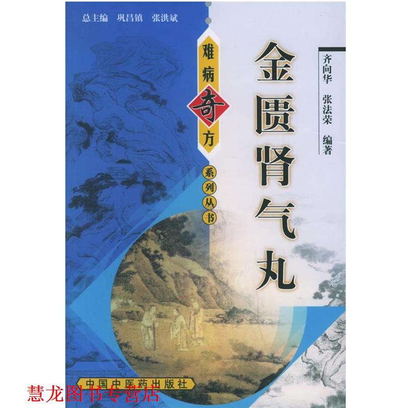 【正版书籍】 金匮肾气丸—难病奇方系列丛书 齐向华　等编著 中国中医药出版社