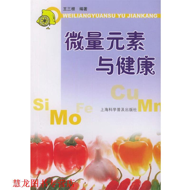【正版书籍】 微量元素与健康 王三根 编著 上海科学普及出版社