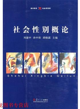 【正版书籍】 社会性别概论 刘建中,孙中欣,邱晓露　主编 复旦大学出版社
