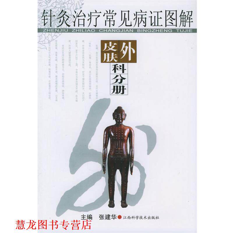 【正版书籍】 针灸常见病证图解:皮肤外科分册 张健华 主编 江西科学技术出版社