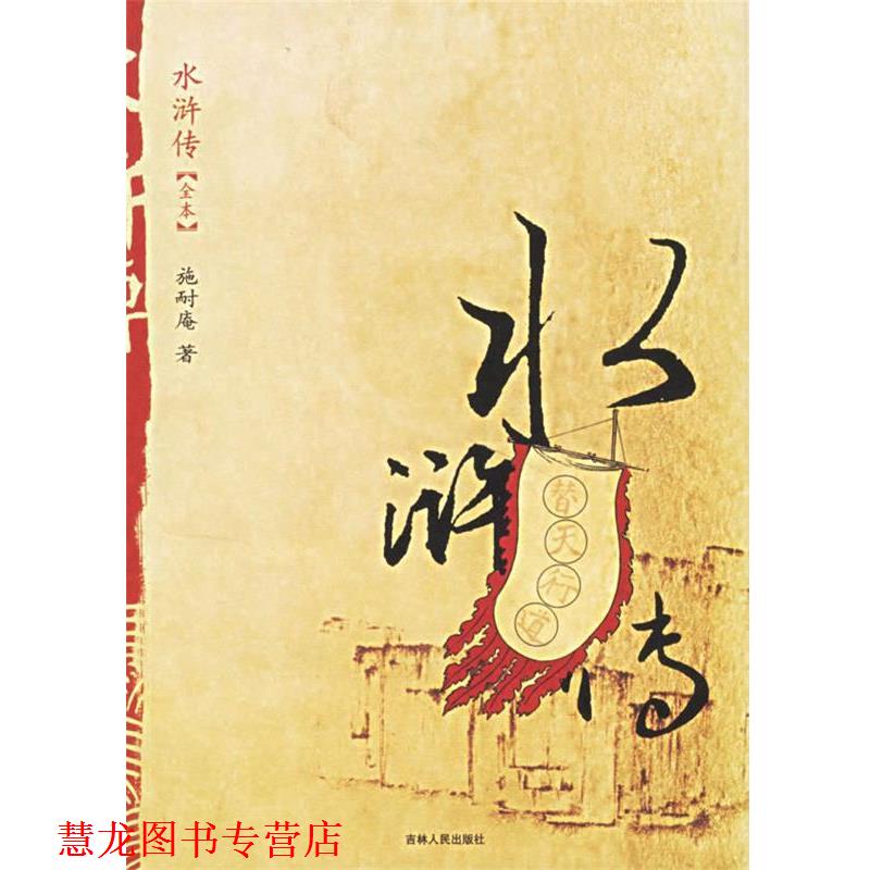【正版书籍】 水浒传 (明)施耐庵 著 吉林人民出版社