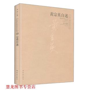 正版 大象出版 书籍 黄宗英 社 黄宗英自述