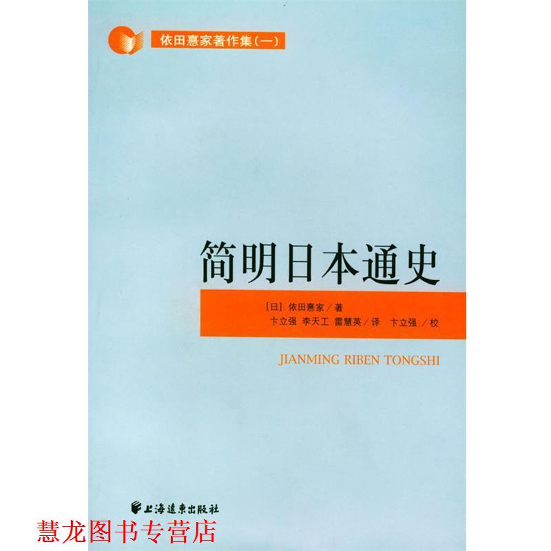 【正版书籍】 简明日本通史 [日]依田熹家 编著,卞立强等 译 上海远东出版社
