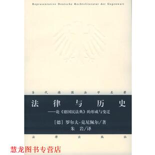 【正版书籍】 法律与历史：论《德国民法典》的形成与变迁——当代德国法学名著 （德）克尼佩尔 著,朱岩 译 法律出版社