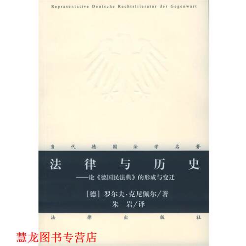 【正版书籍】 法律与历史：论《德国民法典》的形成与变迁——当代德国法学名著 （德）克尼佩尔 著,朱岩 译 法律出版社