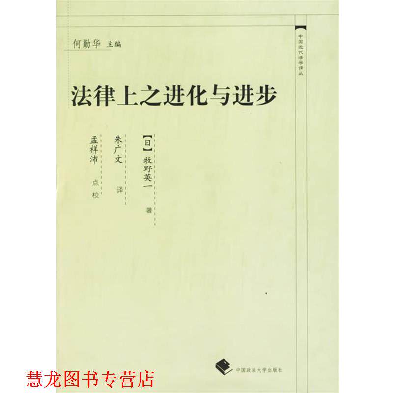 【正版书籍】 法律上之进化与进步—中国近代法学译丛 (日)牧野英 著,朱广文 译 中国政法大学出版社