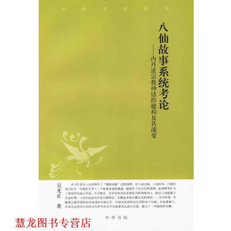 【正版书籍】 八仙故事系统考论—内丹道宗教神话的建构及其流变 吴光正 著 中华书局