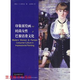 印象派绘画中 时尚 江苏美术出版 正版 社 露丝·E.爱斯金 书籍 美 女性与巴黎消费文化