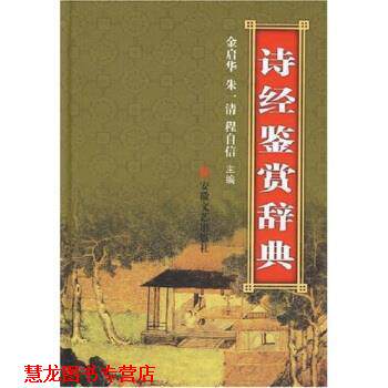 【正版书籍】 诗经鉴赏辞典 金启华 等 著 安徽文艺出版社