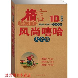 【正版书籍】 格言 10年全景版 花开十年 风尚嘻哈大全集 格言杂志社　著 凤凰出版社