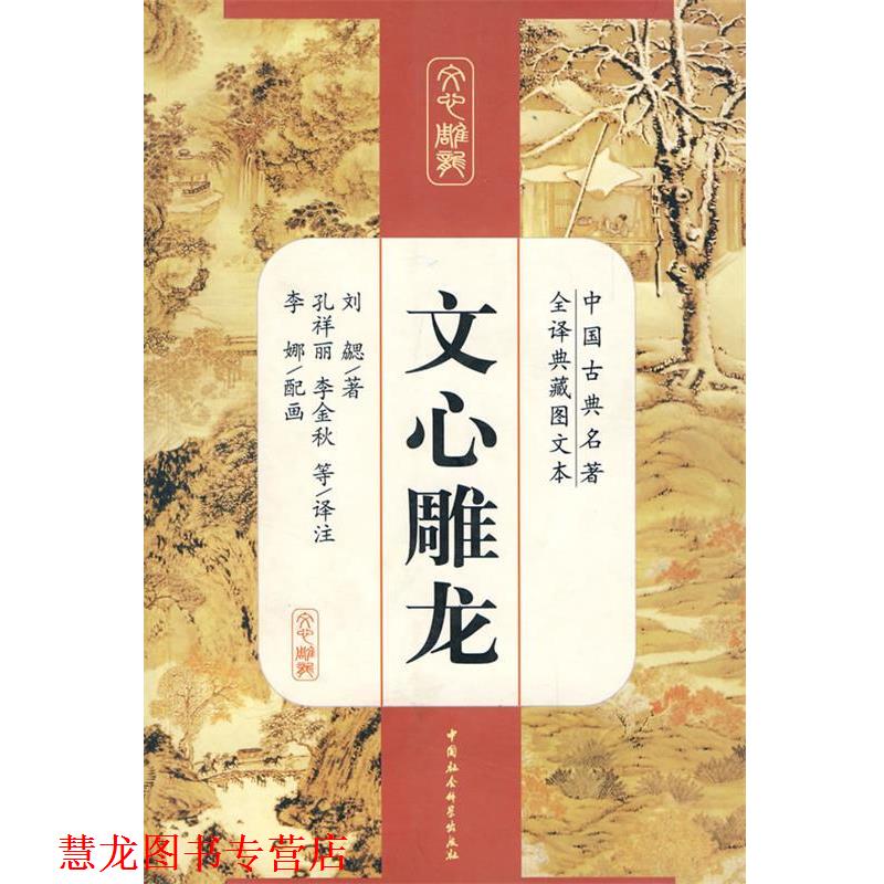 【正版书籍】 文心雕龙 刘勰　著,孔祥丽,李丽秋　译注 中国社会科学出版社