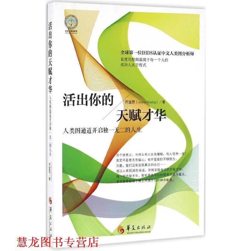 【正版书籍】 活出你的天赋才华 乔宜思 (Joyce Huang)著 华夏出版社