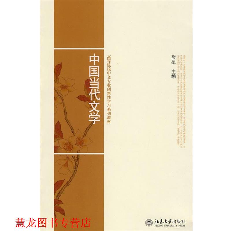【正版书籍】 高等院校中文专业创新性学习系列教材-中国当代文学 樊星 主编 北京大学出版社