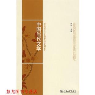 高等院校中文专业创新性学习系列教材 中国当代文学 樊星 北京大学出版 书籍 主编 社 正版