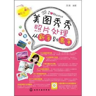 【正版书籍】 美图秀秀照片处理从新手到高手 凤舞 著 化学工业出版社