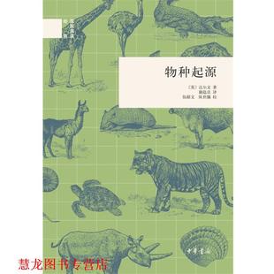 达尔文 中华书局 书籍 译 谢蕴贞 著 英 国民阅读经典 物种起源 正版