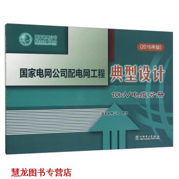 【正版书籍】 国家电网公司配电网工程典型设计 10kV电缆分册 国家电网公司 编 中国电力出版社
