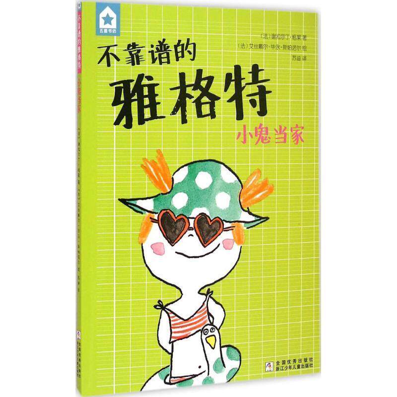 【正版书籍】 五星书坊 不靠谱的雅格特:小鬼当家 (法)格莱 著,(法)斯帕诺尔 绘,苏迪 译 浙江少年儿童出版社
