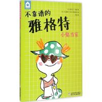 【正版書籍】 五星書坊 不靠譜的雅格特:小鬼當(dāng)家 (法)格萊　著,(法)斯帕諾爾　繪,蘇迪　譯 浙江少年兒童出版社