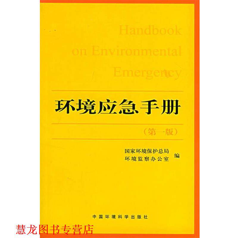 【正版书籍】 环境应急手册 国家环境保护总局环境监察办公室 编 中国环境出版社