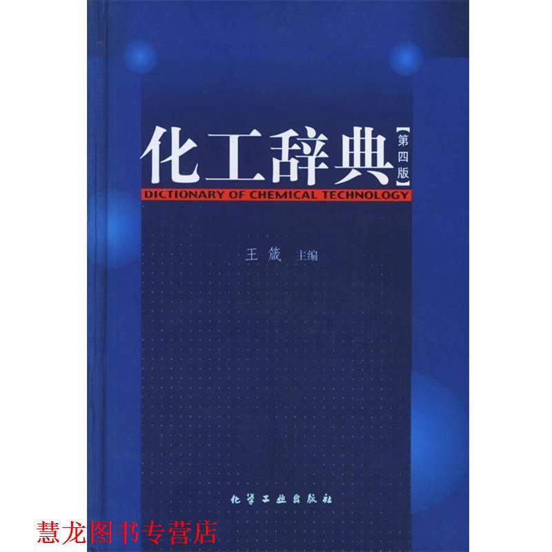 【正版书籍】 化工辞典 王箴 著 化学工业出版社