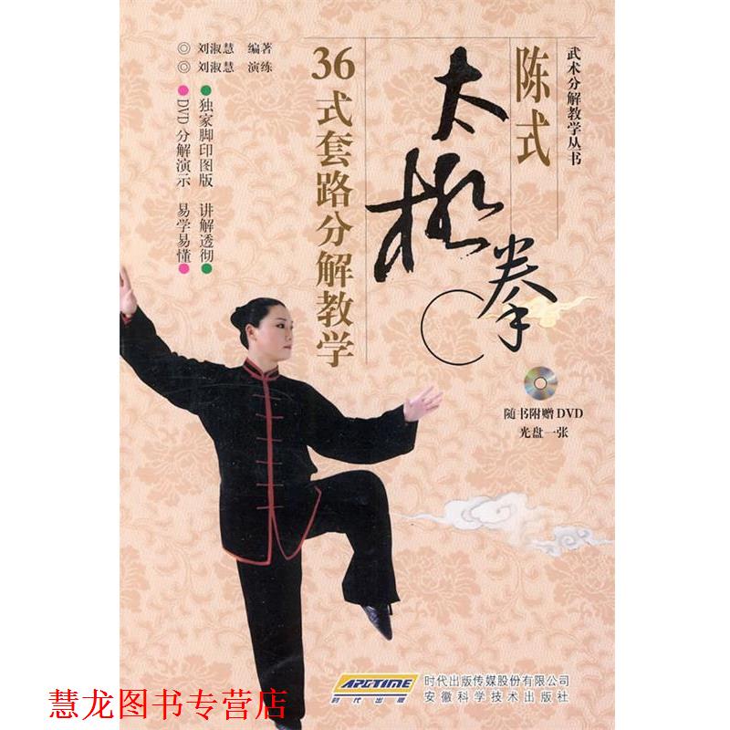 【正版书籍】 陈式太极拳36式套路分解教学 刘淑慧　编著 安徽科学技术出版社