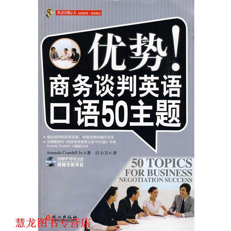 【正版书籍】 优势!商务谈判英语口语50主题 Amanda Crandell Ju,巨小卫 译 外文出版社