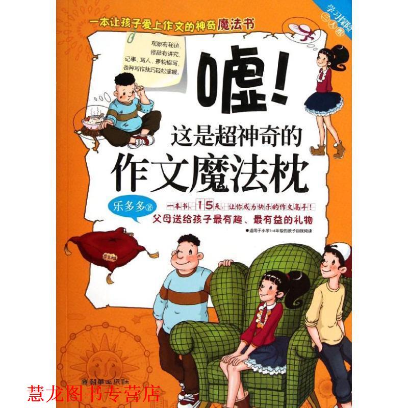 【正版书籍】 学习探险三人组:嘘!这是超神奇的作文魔法枕 乐多多 朝华出版社