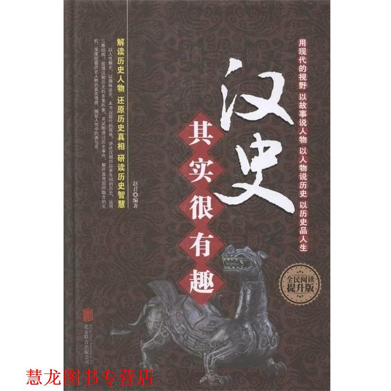【正版书籍】 汉史其实很有趣 赵君 著 北京联合出版公司出版社