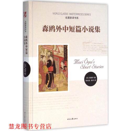 【正版书籍】 森鸥外中短篇小说集 [日] 森鸥外 著,李庆保,杨中 译 时代文艺出版社