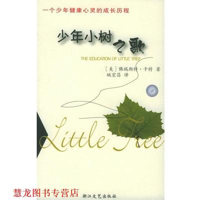 【正版书籍】 少年小树之歌 (美)佛瑞斯特·卡特 著,姚宏昌 译 浙江文艺出版社