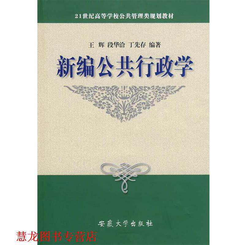 【正版书籍】 新编公共行政学 王辉,段华洽,丁先存　编著 安徽大学出版社