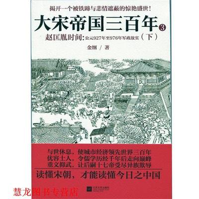 【正版书籍】 大宋帝国三百年:赵匡胤时间 金纲 著 江苏文艺出版社