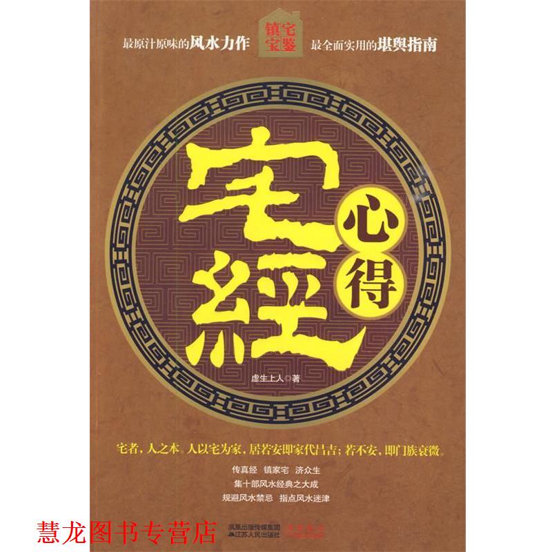 【正版书籍】 宅经心得 老版 一版一印 虚生上人 著 江苏人民出版社