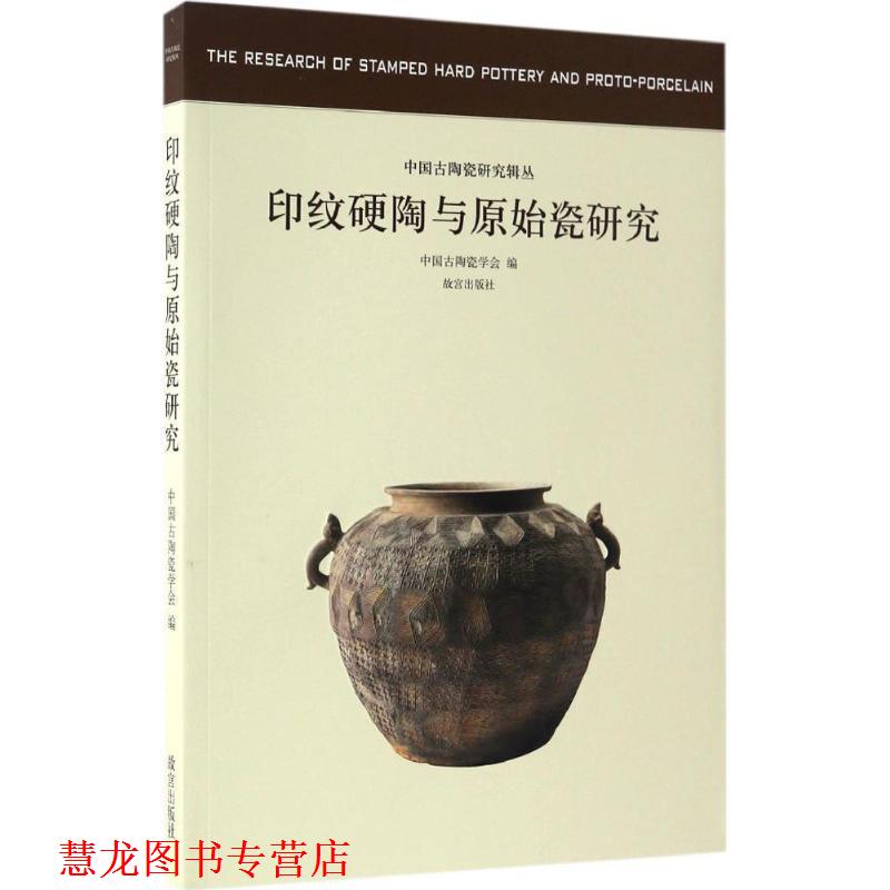【正版书籍】 中国古陶瓷研究辑丛 印纹硬陶与原始瓷研究 故宫出版社 故宫出版社