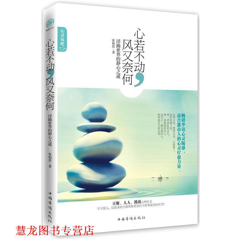 【正版书籍】 心若不动，风又奈何:浮躁世界的静心之道 叶默涵 中国华侨出版社