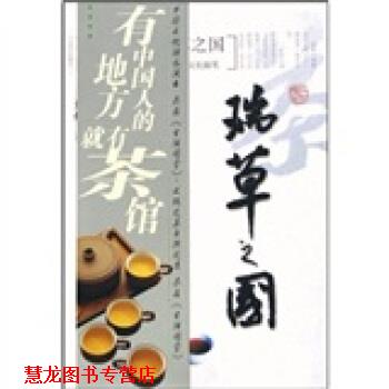【正版书籍】 瑞草之国 王旭烽 著 浙江大学出版社