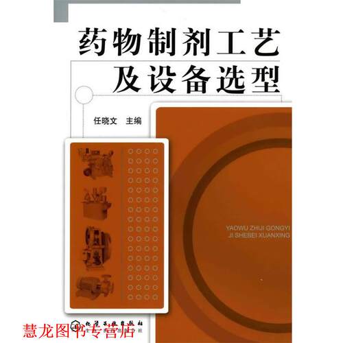 【正版书籍】 药物制剂工艺及设备选型 任晓文　主编 化学工业出版社