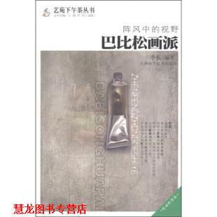 【正版书籍】 阵风中的视野：巴比松画派 李振,王刚,[法]佟明 天津科学技术出版社