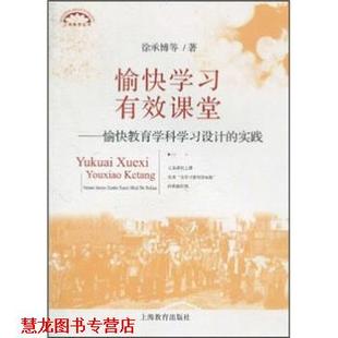 著 社 愉快学习 实践 徐承博 愉快教育学科学习设计 书籍 有效课堂 上海教育出版 等 正版