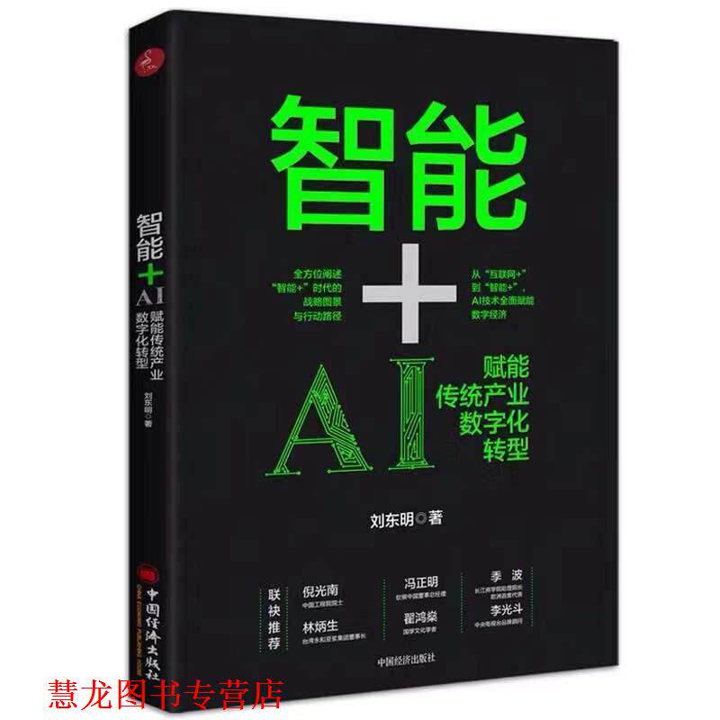 【正版书籍】 智能+:AI赋能传统产业数字化转型 刘东明 中国经济出版社