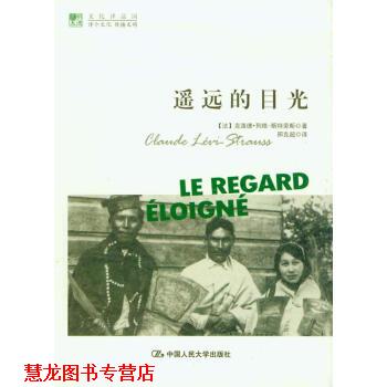 【正版书籍】 遥远的目光 [法] 克洛德·列维-斯特劳斯 著,邢克超 译 中国人民大学出版社