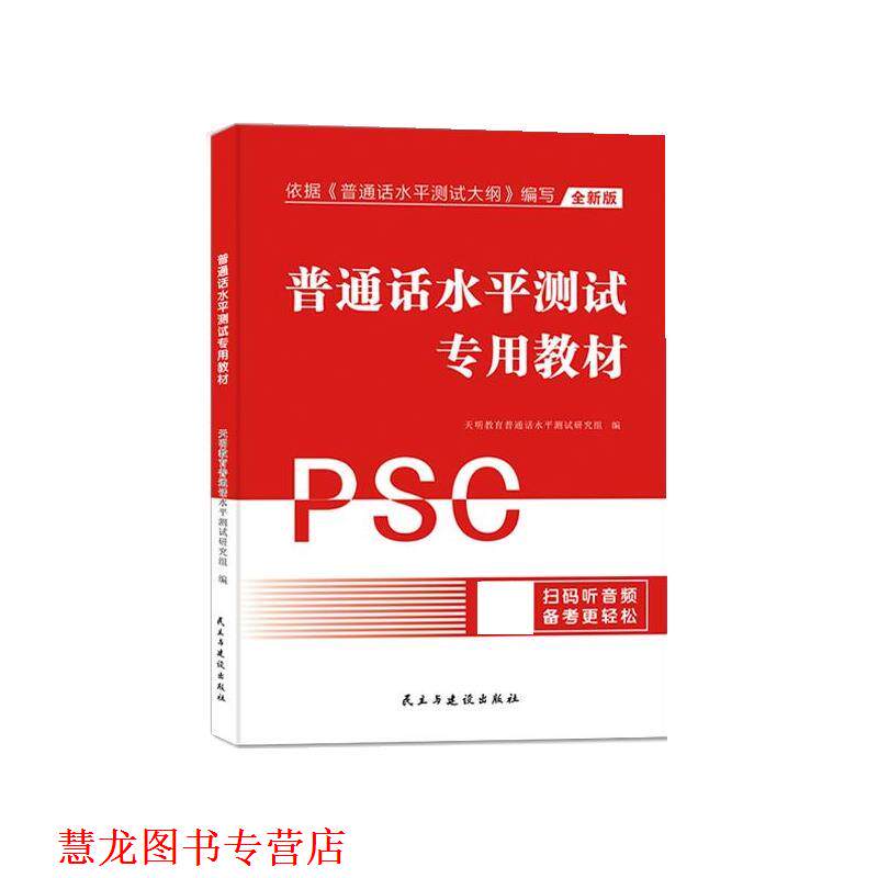 【正版书籍】 2024普通话水平测试专用教材PSC 天明教育普通话水平测试研究组 民主与建设出版社