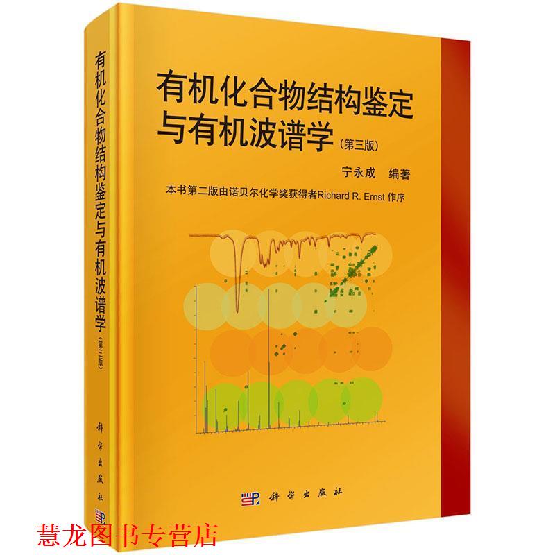 【正版书籍】 有机化合物结构鉴定与有机波谱学 宁永成 科学出版社有限责任公司
